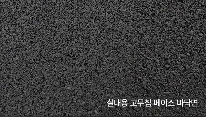 실내용 스탠스매트 고무칩 바닥면