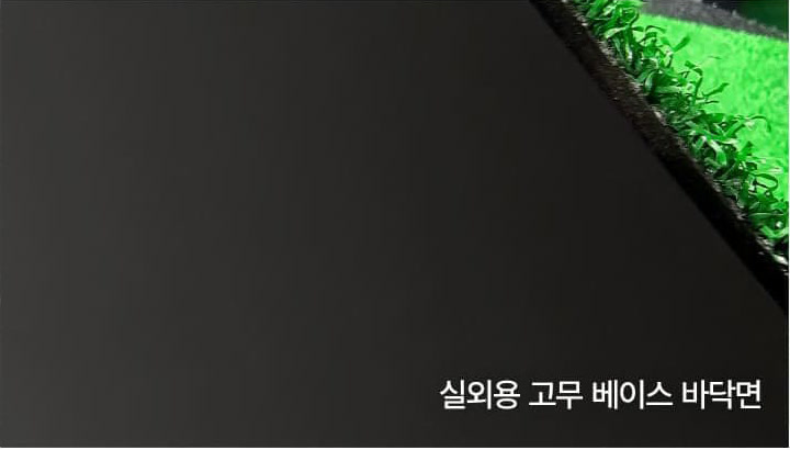실외용 스탠스매트 고무 바닥면