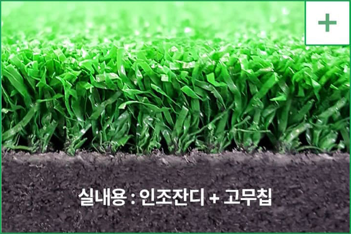 실내용 스탠스매트 잔디와 고무칩 단면