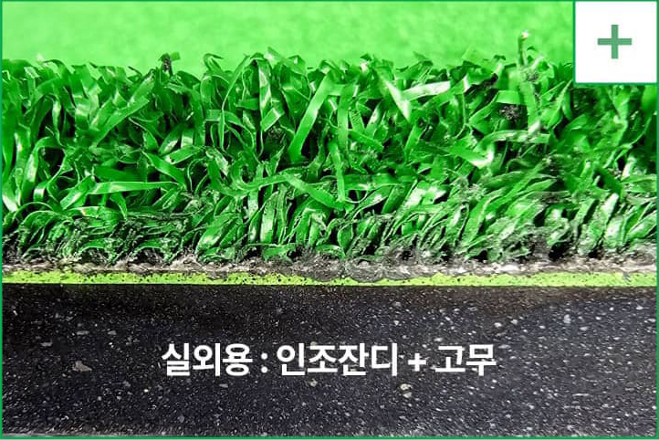 실외용 스탠스매트 잔디와 고무 단면